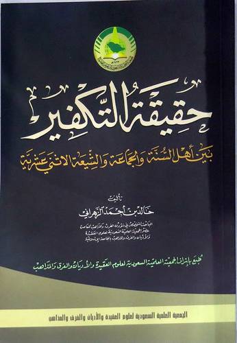 حقيقة التكفير بين اهل السنة والجماعة والشيعة الاثنى عشرية