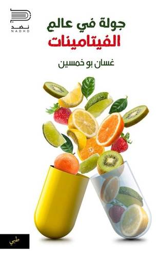 جولة في عالم الفيتامينات (غلاف) ابيض
