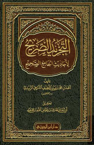 التجريد الصريح لاحاديث الجامع الصحيح (مجلد) شاموا -لونان