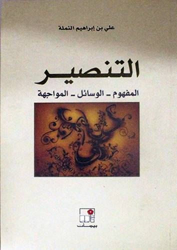التنصير ــ  المفهوم  ــ  الوسائل  ــ  المواجهة (غلاف) نباتي