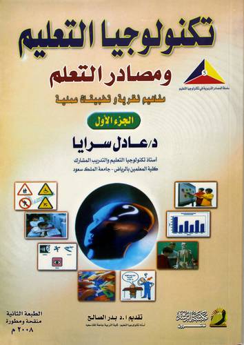 تكنولوجيا التعليم ومصادر التعلم مفاهيم نظرية -تطبيقات عملية ج1