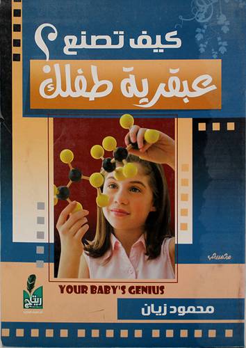 كيف تصنع عبقرية طفلك (غلاف) 14×20