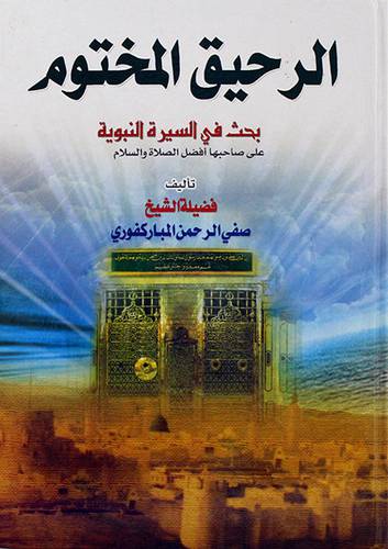 الرحيق المختوم بحث في السيرة النبوية