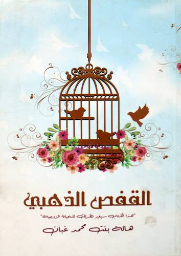 القفص الذهبي (غلاف) نباتي