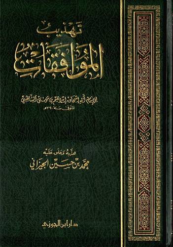 تهذيب الموافقات للشاطبى (مجلد) شاموا