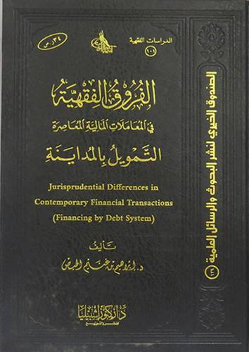 الفروق الفقهية فى المعاملات المالية المعاصرة التمويل بالمداينة(مجلد ) شاموا