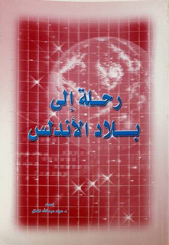 رحلة الي بلاد الاندلس