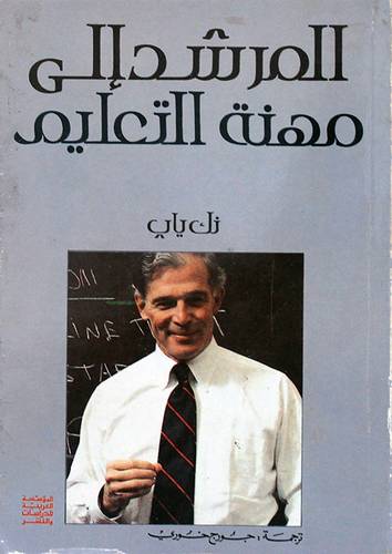المرشد الى مهنة التعليم