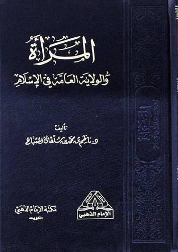 المرأة والولاية العامة في الاسلام (مجلد) شاموا -لونان