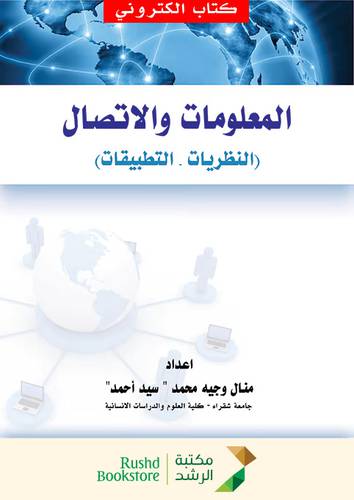 المعلومات والاتصال النظريات والتطبيق (نسخة الكترونية)