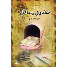 صندوق رسائل (غلاف) -نباتى