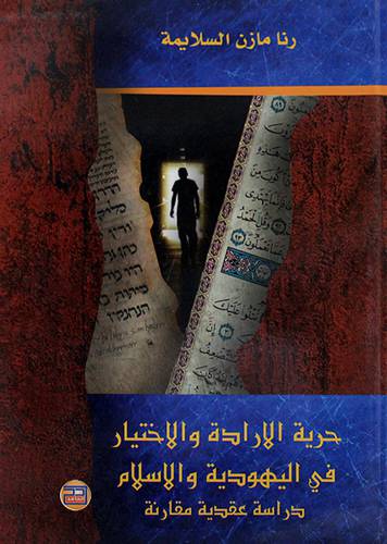 حرية الارادة والاختيار في اليهودية والاسلام دراسة عقدية