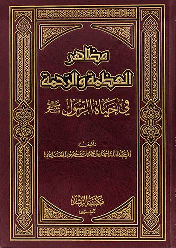 مظاهر العظمة والرحمة في حياة الرسول صلي الله عليه وسلم (مجلد) ابيض
