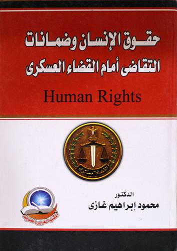 حقوق الانسان وضمانات التقاضي امام القضاء العسكري Human Rights(كرتوني)