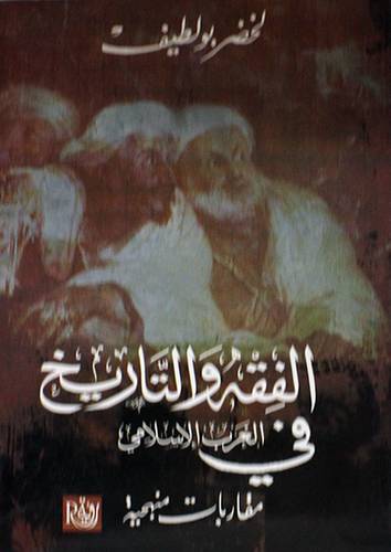 الفقه والتاريخ في الغرب الاسلامي (غلاف)13.5×21