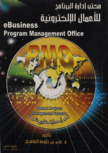 مكتب ادارة البرنامج للاعمال الالكترونية
