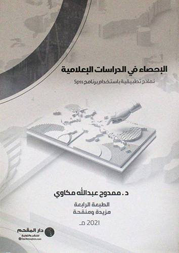 الاحصاء في الدراسات الاعلامية (نماذج تطبيقية باستخدام برنامج Spss) غلاف - ابيض