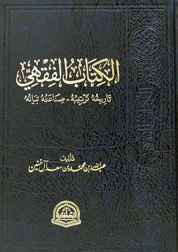 الكتاب الفقهى - تاريخه ترتيبه - صناعته بيانه (مجلد) شاموا