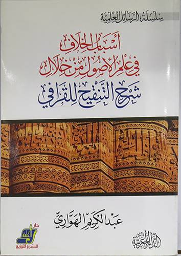 اسباب الخلاف في علم الاصول من خلال شرح التنقيح للقرافى (غلاف) ابيض