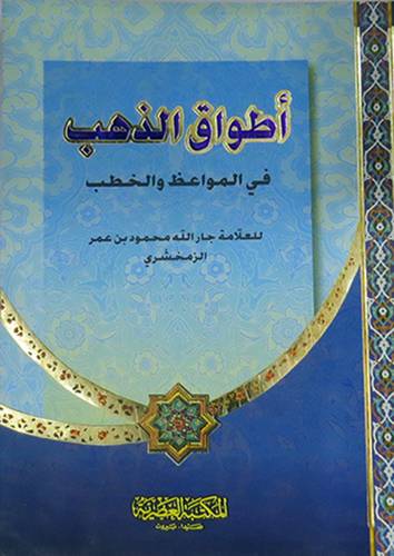  اطواق الذهب في المواعظ والخطب (غلاف)