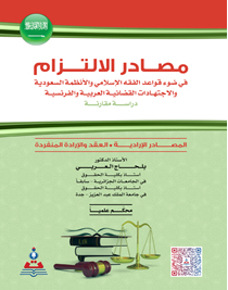 مصادر الالتزام ــ في ضوء قواعد الفقه الاسلامي والانظمة السعودية والاجتهادات القضائية العربية والفرنسية دراسة مقارنة (كرتوني) ابيض