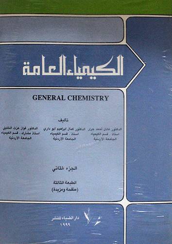 الكيمياء العامة