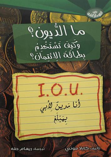 ما الديون ؟ وكيف تستخدم بطاقة الائتمان؟ (غلاف) ملون
