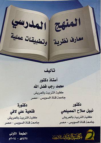 المنهج المدرسي ــ معارف نظرية وتطبيقات علمية (غلاف) ابيض