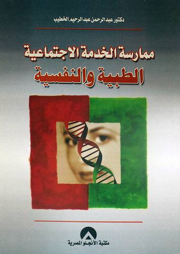 ممارسة الخدمة الاجتماعية الطبية والنفسية (غلاف)