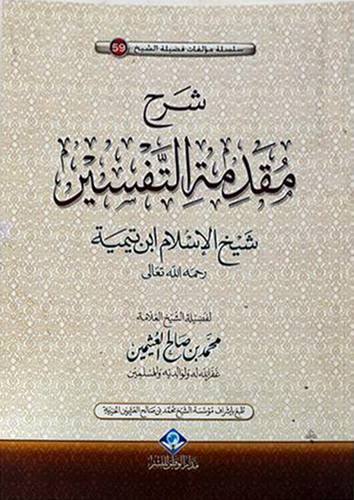 شرح مقدمة التفسير ( غلاف) شاموا