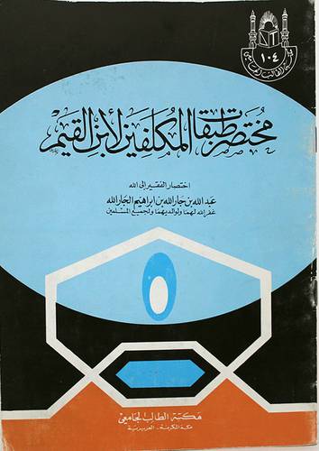 مختصر طبقات المكلفين ( غلاف ) ابيض