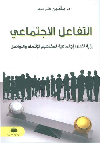  التفاعل الاجتماعى - رؤية نفس اجتماعية لمفاهيم الانتماء والتواصل ( غلاف ) نباتى