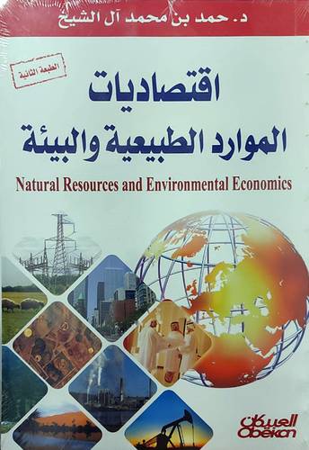  اقتصاديات الموارد الطبيعية والبيئية (غلاف) ابيض    (الطبعه الثانية)