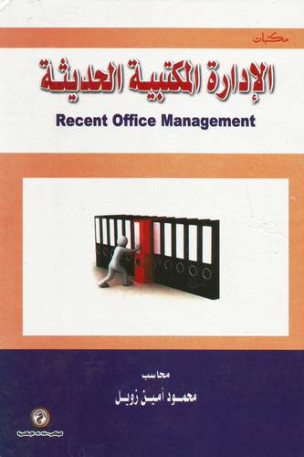 الادارة المكتبية الحديثة (كرتونى)