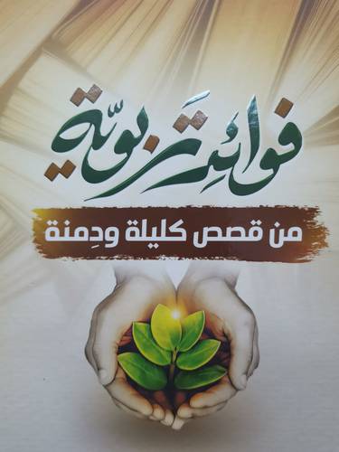 فوائد تربوية من قصص كليلة ودمنة ( كرتونى ) شاموا