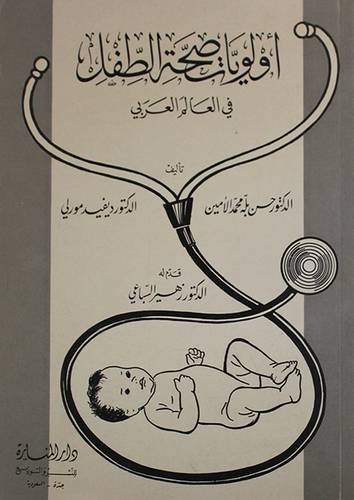 اولويات صحة الطفل في العالم (غلاف) ابيض