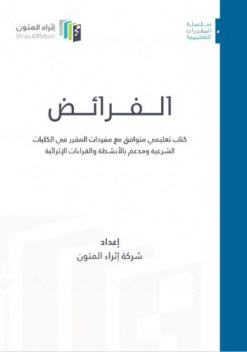 الفرائض كتاب تعليمي متوافق مع مفردات المقرر في الكليات الشرعية ومدعم بالانشطة والقراءات الاثرية(غلاف) ابيض