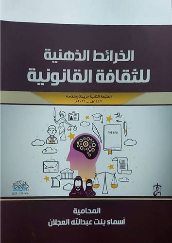 الخرائط الذهنية للثقافة القانونية (غلاف) ابيض ملون