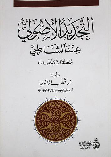 التجديد الاصولى عند الشاطبى منطلقات وتجليات (غلاف) اصفر