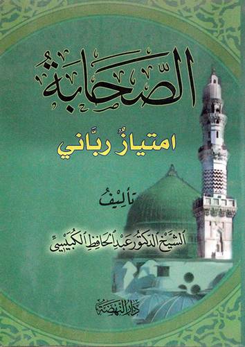 الصحابة امتياز ربانى