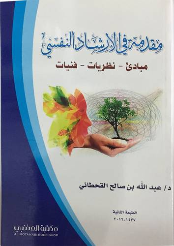 مقدمة في الارشاد النفسي ــ المبادئ ــ النظريات ـــ الفنيات