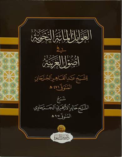 العوامل المائة النحوية في اصول العربية (غلاف )شاموا