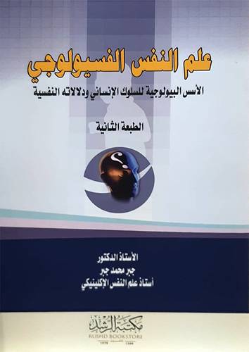 علم النفس الفسيولوجى ( الاسس البيولوجية للسلوك الانسانى ودلالاته النفسية ) الطبعة الاولى