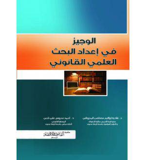 الوجيز في اعداد البحث العلمي القانوني (غلاف)