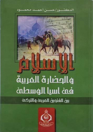 الاسلام والحضارة العربية