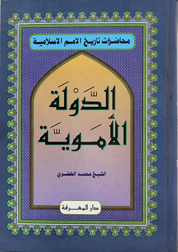 الدولة الاموية