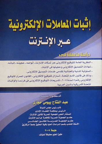  اثبات المعاملات الالكترونية عبر الانترنت (كرتونى)