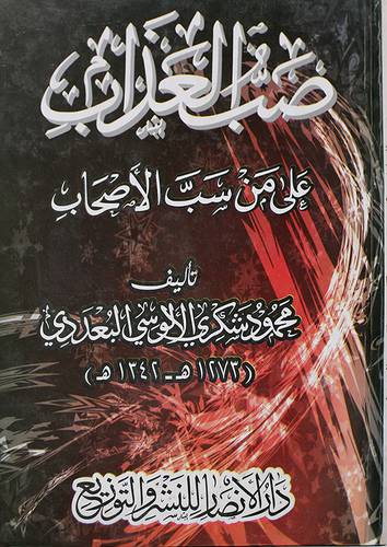 صب العذاب على من سب الاصحاب (كرتونى) شاموا