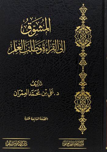 المشوق الى القراءة وطلب العلم (مجلد) شاموا- الطبعة السابعة عشر