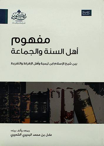 مفهوم اهل السنة والجماعة بين شيخ الإسلام ابن تيمية واهل الإفراط والتفريط ( مركز تكوين)